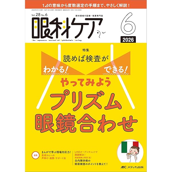 複視診療のストラテジー チームで実現する患者中心のアプローチ | 後関